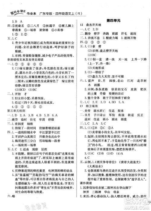 龙门书局2021黄冈小状元作业本四年级语文上册R人教版广东专版答案