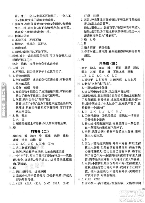 龙门书局2021黄冈小状元作业本四年级语文上册R人教版广东专版答案