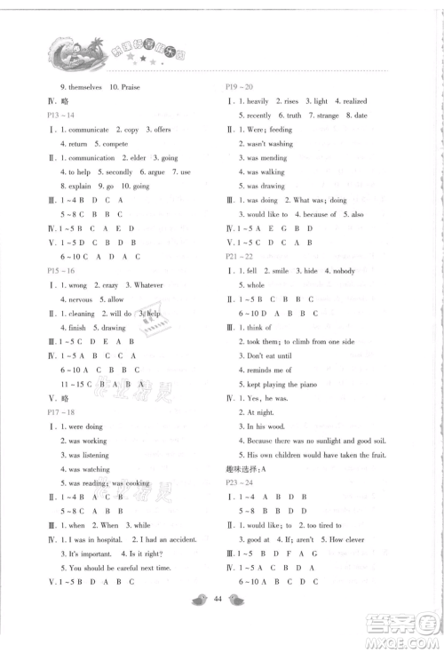 北京教育出版社2021新课标暑假乐园八年级英语参考答案