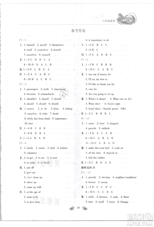 北京教育出版社2021新课标暑假乐园八年级英语参考答案