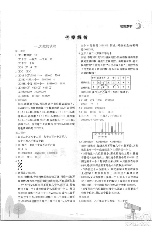 龙门书局2021黄冈小状元作业本四年级数学上册R人教版答案