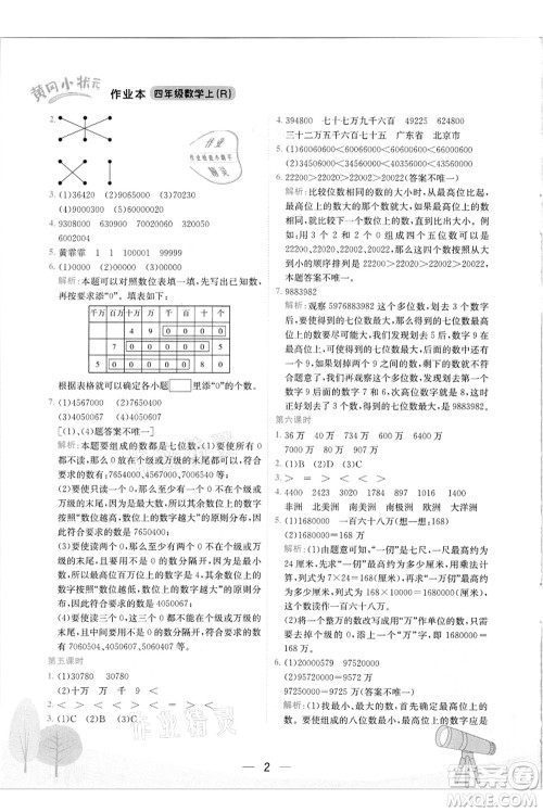 龙门书局2021黄冈小状元作业本四年级数学上册R人教版答案