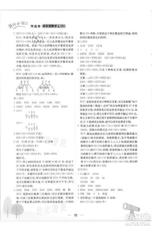 龙门书局2021黄冈小状元作业本四年级数学上册R人教版答案