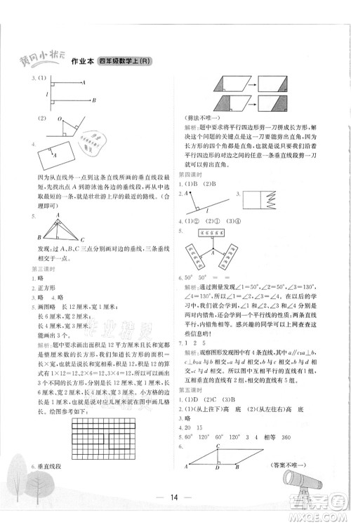 龙门书局2021黄冈小状元作业本四年级数学上册R人教版答案