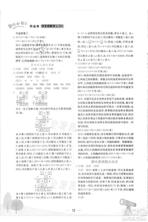 龙门书局2021黄冈小状元作业本四年级数学上册R人教版答案