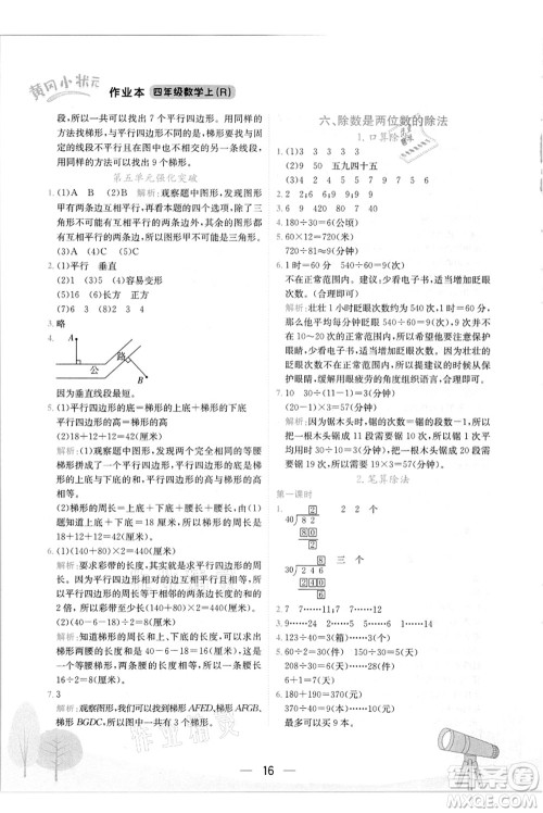 龙门书局2021黄冈小状元作业本四年级数学上册R人教版答案