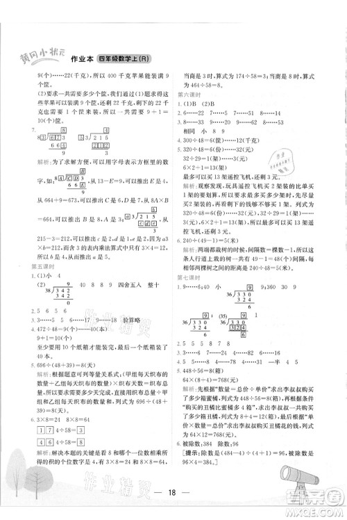 龙门书局2021黄冈小状元作业本四年级数学上册R人教版答案