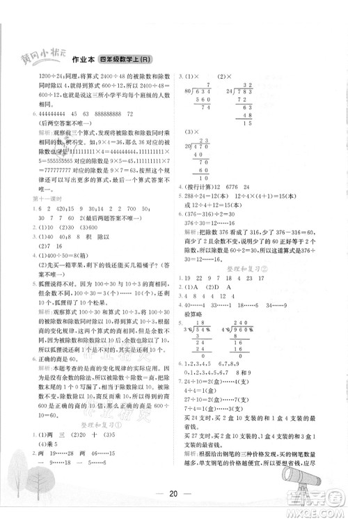 龙门书局2021黄冈小状元作业本四年级数学上册R人教版答案