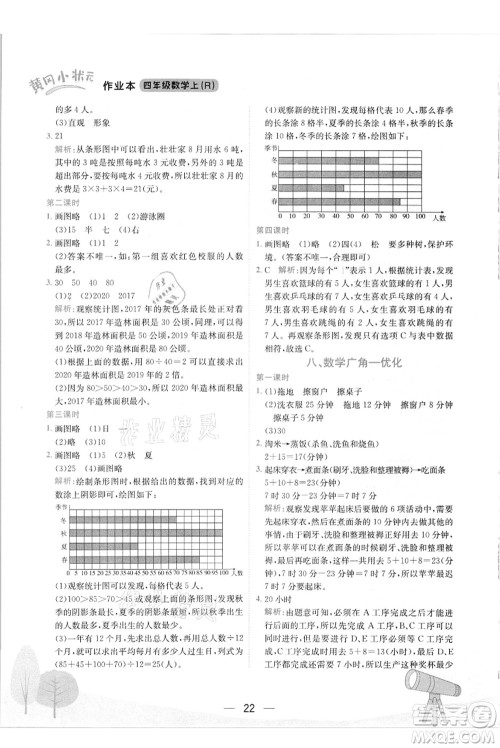 龙门书局2021黄冈小状元作业本四年级数学上册R人教版答案