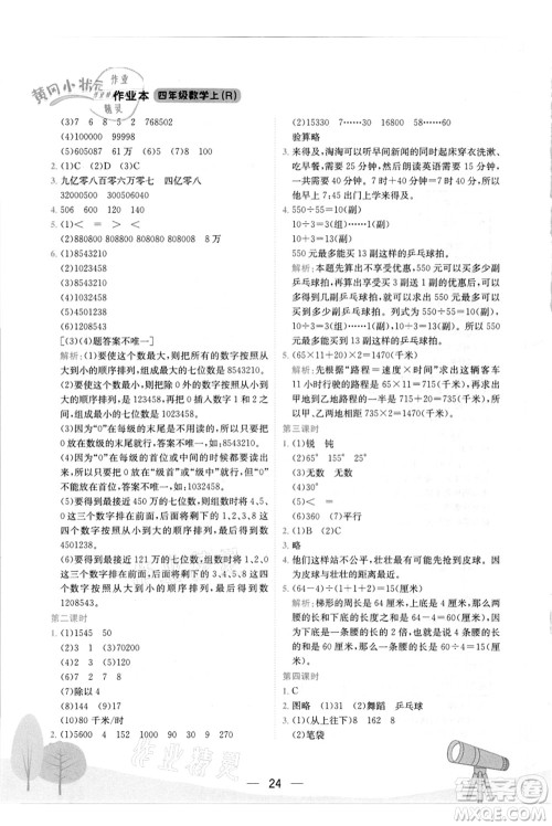 龙门书局2021黄冈小状元作业本四年级数学上册R人教版答案