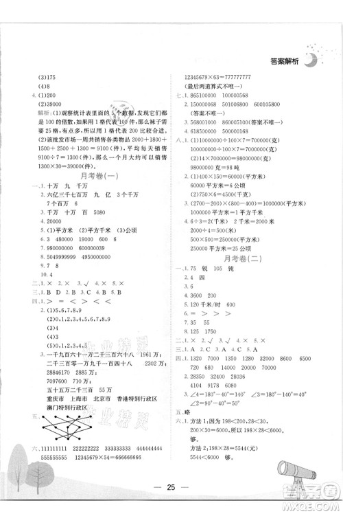 龙门书局2021黄冈小状元作业本四年级数学上册R人教版答案