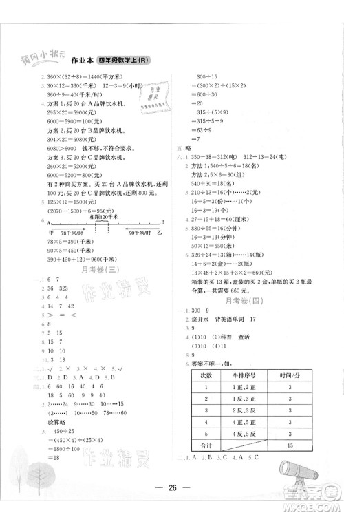 龙门书局2021黄冈小状元作业本四年级数学上册R人教版答案