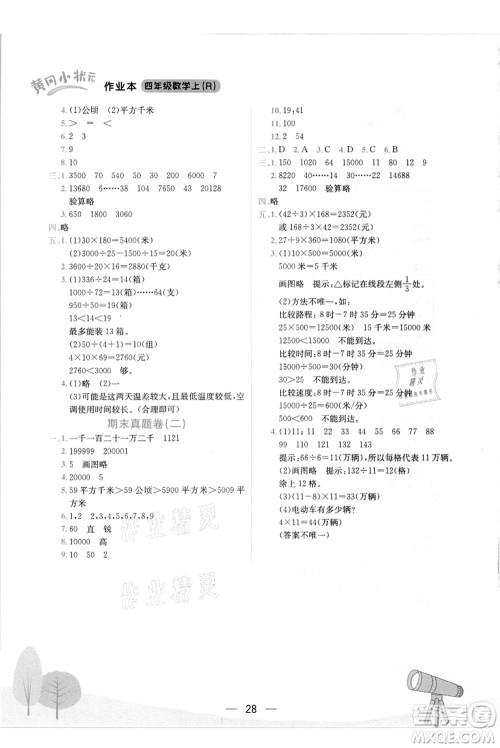 龙门书局2021黄冈小状元作业本四年级数学上册R人教版答案 龙门书局2021黄冈小状元作业本四年级数学上册R人教版答案