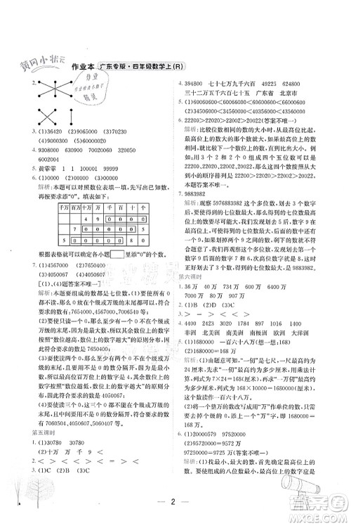 龙门书局2021黄冈小状元作业本四年级数学上册R人教版广东专版答案