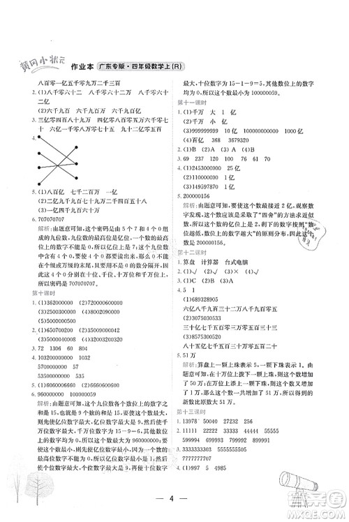 龙门书局2021黄冈小状元作业本四年级数学上册R人教版广东专版答案