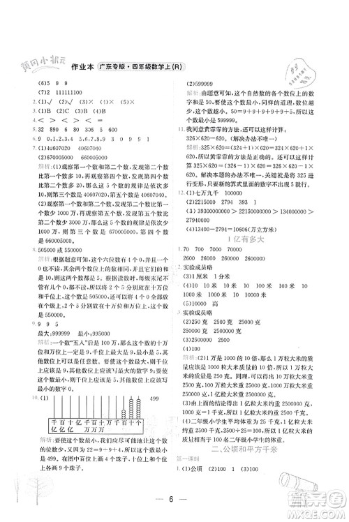 龙门书局2021黄冈小状元作业本四年级数学上册R人教版广东专版答案