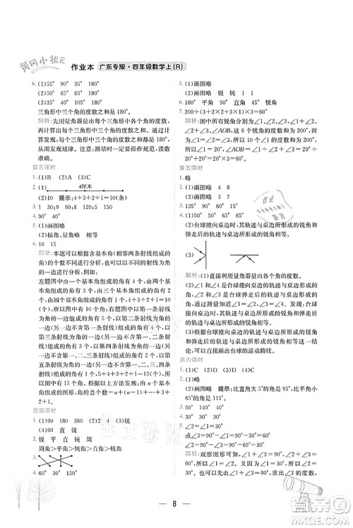 龙门书局2021黄冈小状元作业本四年级数学上册R人教版广东专版答案