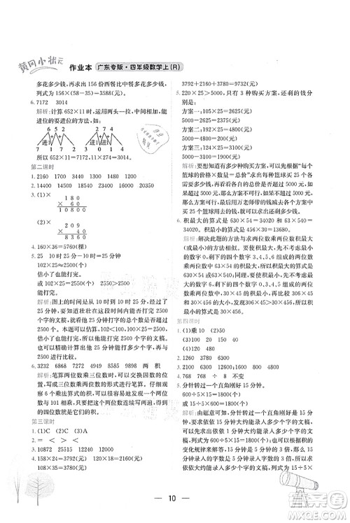 龙门书局2021黄冈小状元作业本四年级数学上册R人教版广东专版答案