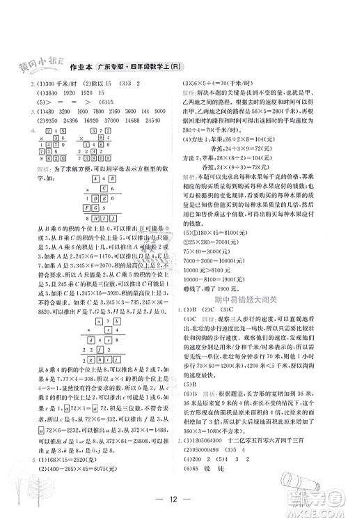 龙门书局2021黄冈小状元作业本四年级数学上册R人教版广东专版答案 龙门书局2021黄冈小状元作业本四年级数学上册R人教版广东专版答案