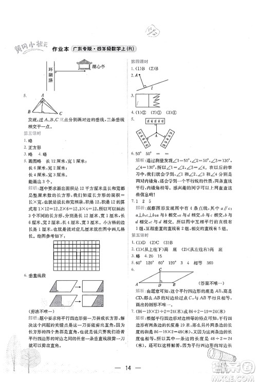 龙门书局2021黄冈小状元作业本四年级数学上册R人教版广东专版答案 龙门书局2021黄冈小状元作业本四年级数学上册R人教版广东专版答案