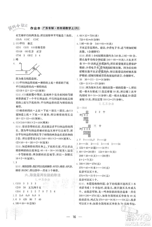 龙门书局2021黄冈小状元作业本四年级数学上册R人教版广东专版答案 龙门书局2021黄冈小状元作业本四年级数学上册R人教版广东专版答案