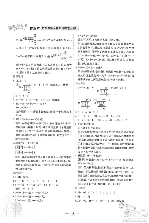 龙门书局2021黄冈小状元作业本四年级数学上册R人教版广东专版答案