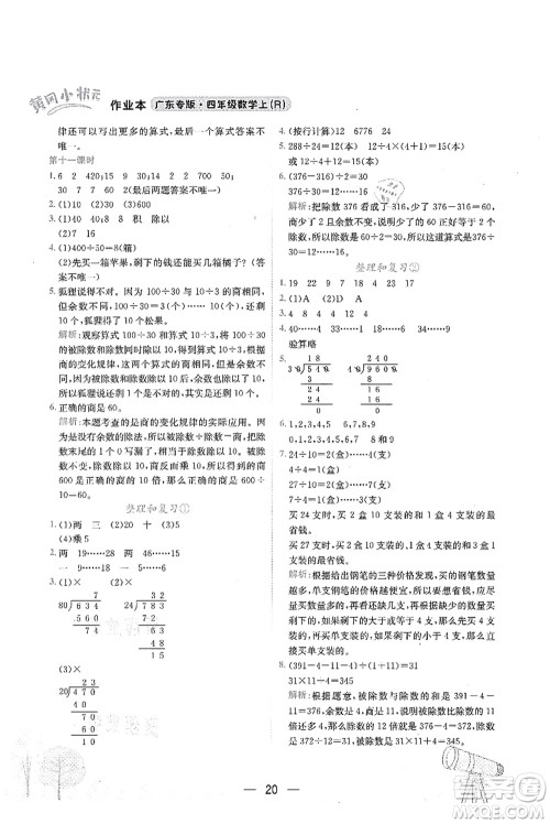 龙门书局2021黄冈小状元作业本四年级数学上册R人教版广东专版答案 龙门书局2021黄冈小状元作业本四年级数学上册R人教版广东专版答案