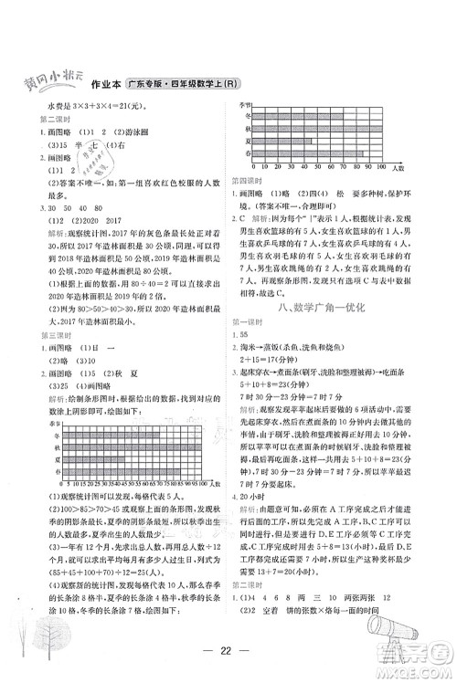 龙门书局2021黄冈小状元作业本四年级数学上册R人教版广东专版答案