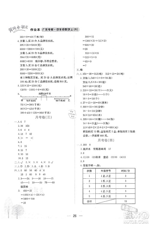 龙门书局2021黄冈小状元作业本四年级数学上册R人教版广东专版答案 龙门书局2021黄冈小状元作业本四年级数学上册R人教版广东专版答案