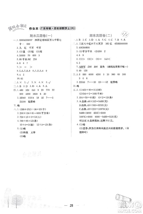 龙门书局2021黄冈小状元作业本四年级数学上册R人教版广东专版答案 龙门书局2021黄冈小状元作业本四年级数学上册R人教版广东专版答案