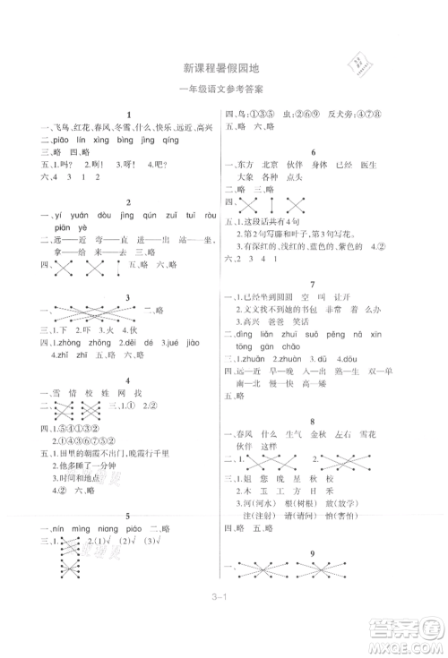 新疆科学技术出版社2021新课程暑假园地一年级语文参考答案