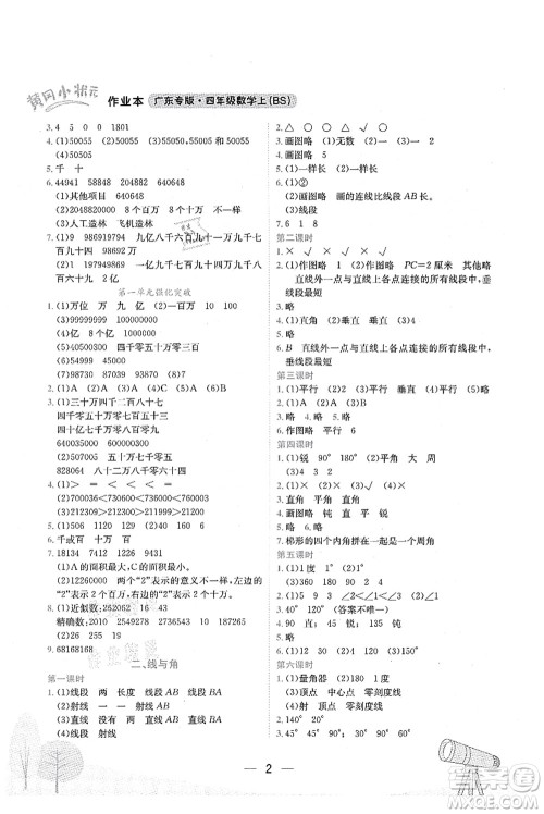 龙门书局2021黄冈小状元作业本四年级数学上册BS北师大版广东专版答案