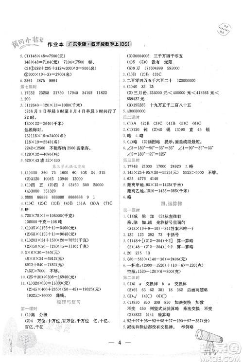 龙门书局2021黄冈小状元作业本四年级数学上册BS北师大版广东专版答案