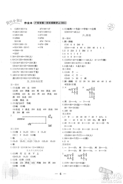 龙门书局2021黄冈小状元作业本四年级数学上册BS北师大版广东专版答案