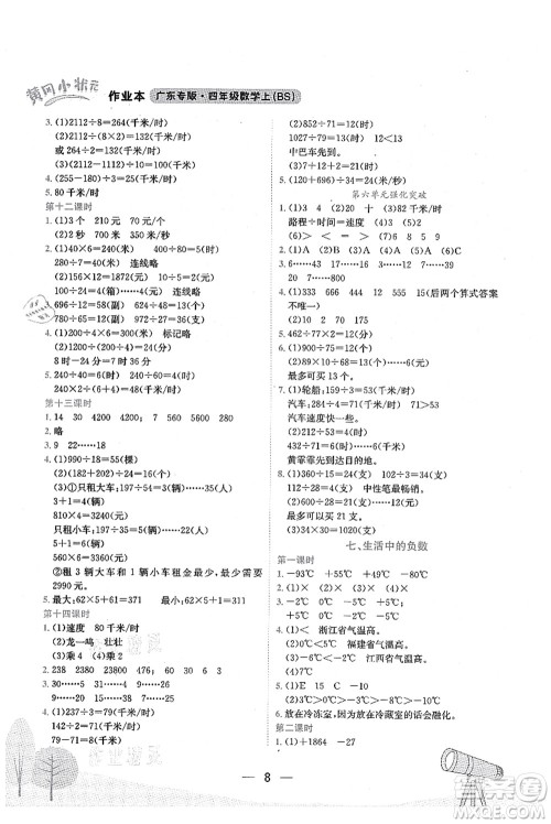 龙门书局2021黄冈小状元作业本四年级数学上册BS北师大版广东专版答案