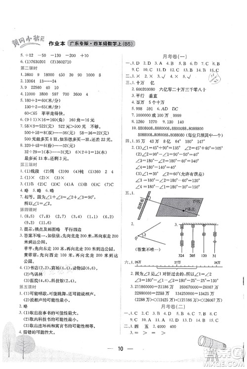 龙门书局2021黄冈小状元作业本四年级数学上册BS北师大版广东专版答案