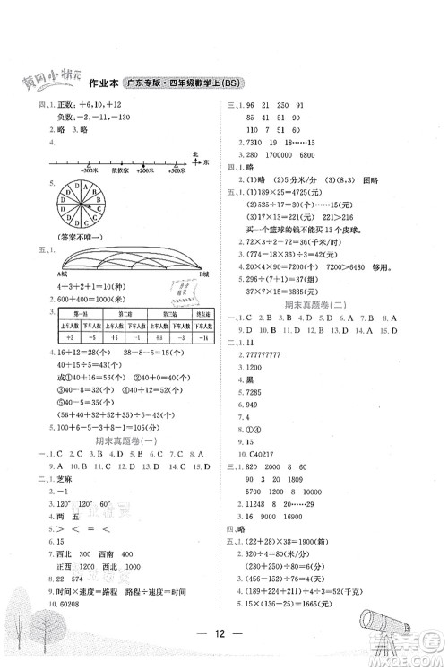 龙门书局2021黄冈小状元作业本四年级数学上册BS北师大版广东专版答案