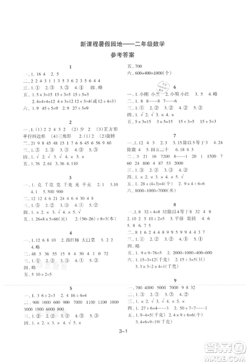 新疆科学技术出版社2021新课程暑假园地二年级数学参考答案