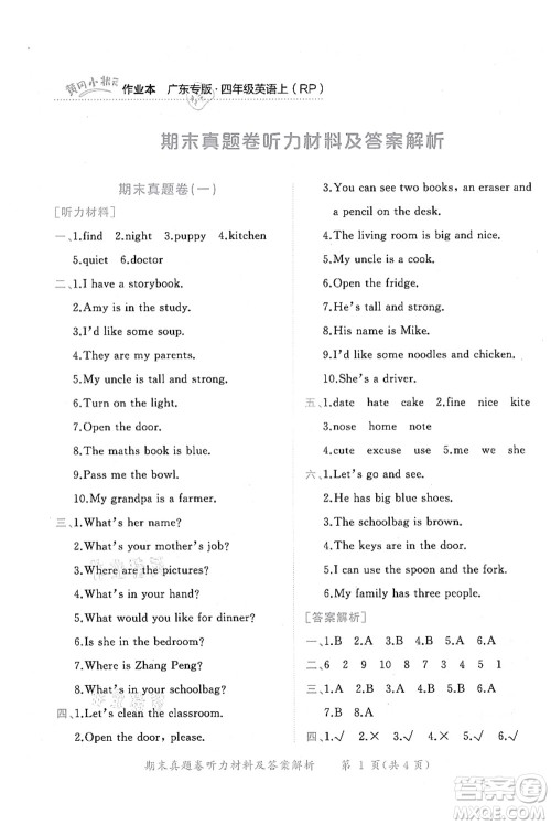 龙门书局2021黄冈小状元作业本四年级英语上册RP人教PEP版广东专版答案