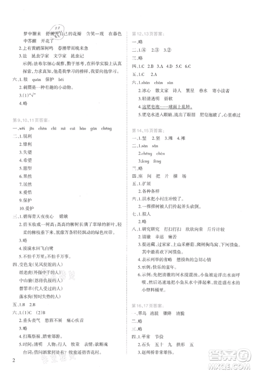 新疆科学技术出版社2021新课程暑假园地三年级语文参考答案