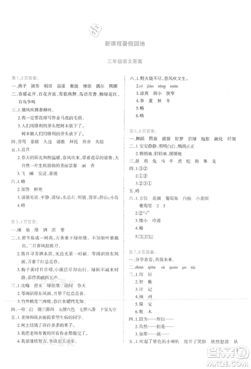 新疆科学技术出版社2021新课程暑假园地三年级语文参考答案