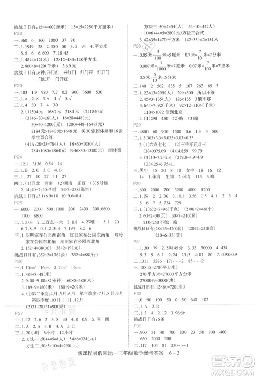 新疆科学技术出版社2021新课程暑假园地三年级数学参考答案