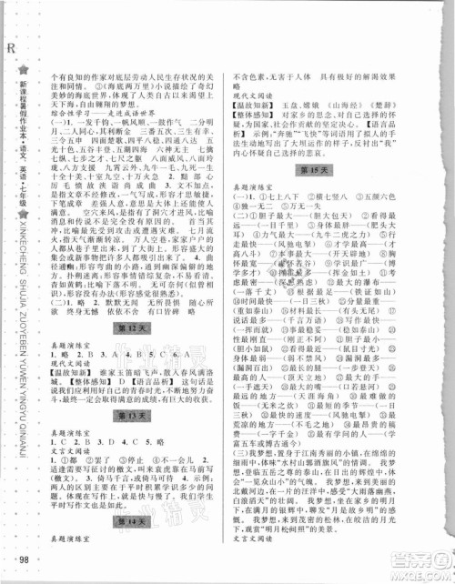 宁波出版社2021新课程暑假作业本七年级语文英语人教版答案