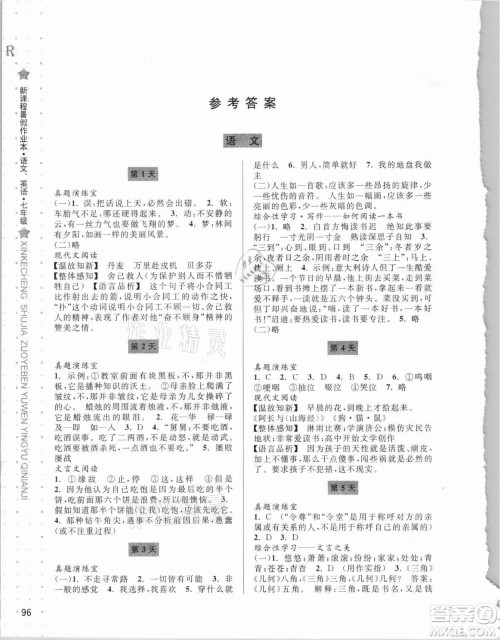 宁波出版社2021新课程暑假作业本七年级语文英语人教版答案