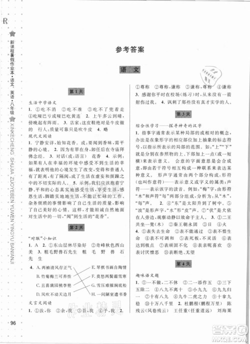宁波出版社2021新课程暑假作业本八年级语文英语人教版答案