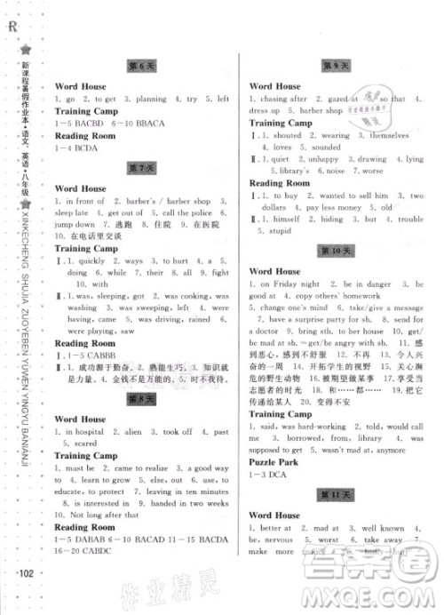 宁波出版社2021新课程暑假作业本八年级语文英语人教版答案