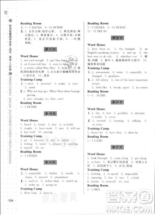 宁波出版社2021新课程暑假作业本八年级语文英语人教版答案