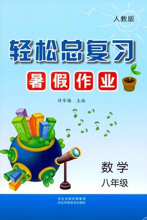 河北科学技术出版社2021轻松总复习暑假作业数学八年级人教版答案