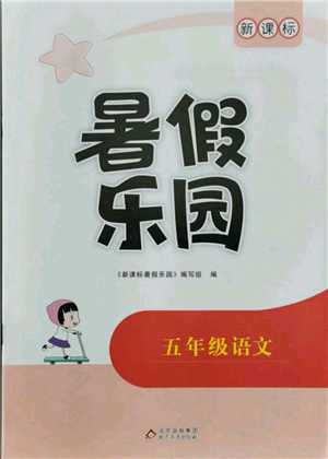 北京教育出版社2021新课标暑假乐园五年级语文参考答案