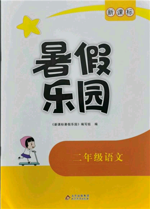 北京教育出版社2021新课标暑假乐园二年级语文参考答案